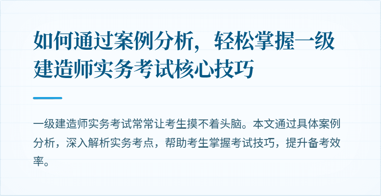 如何通过案例分析，轻松掌握一级建造师实务考试核心技巧