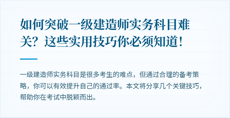 如何突破一级建造师实务科目难关?这些实用技巧你必须知道!