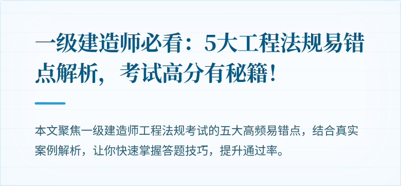 一级建造师必看:5大工程法规易错点解析,考试高分有秘籍!