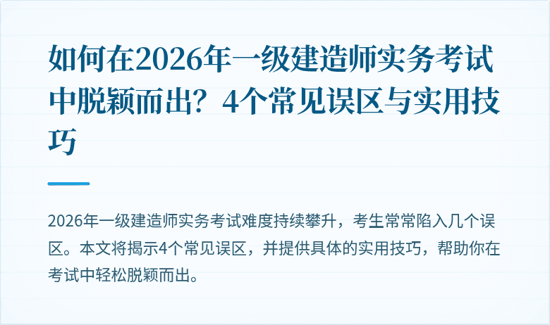 如何在2026年一级建造师实务考试中脱颖而出?4个常见误区与实用技巧