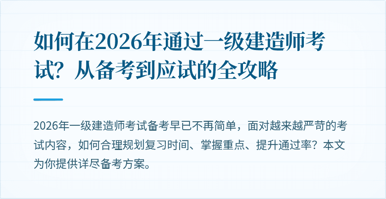 如何在2026年通过一级建造师考试?从备考到应试的全攻略