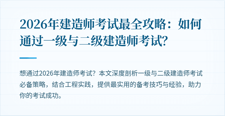 2026年建造师考试最全攻略:如何通过一级与二级建造师考试?