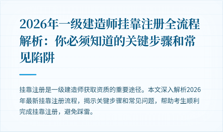 2026年一级建造师挂靠注册全流程解析:你必须知道的关键步骤和常见陷阱