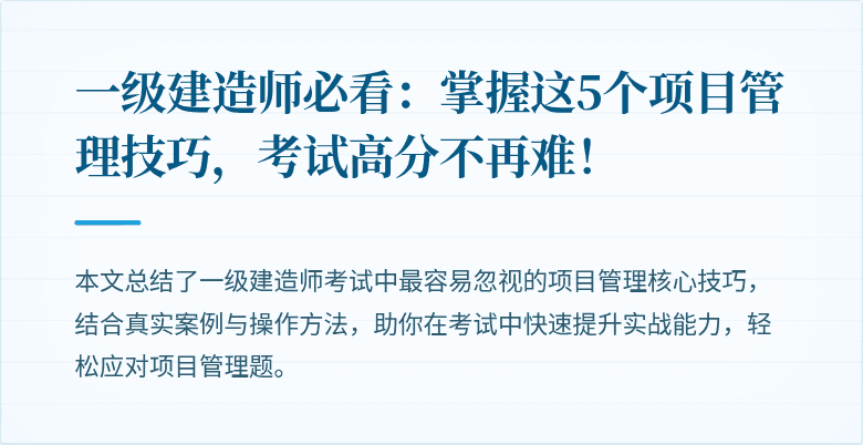 一级建造师必看：掌握这5个项目管理技巧，考试高分不再难！