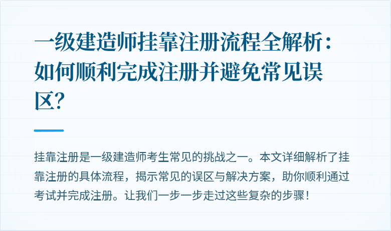 一级建造师挂靠注册流程全解析:如何顺利完成注册并避免常见误区?