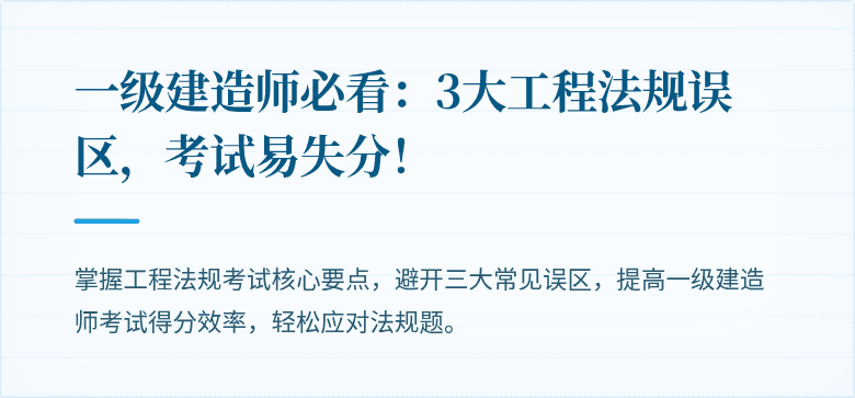 一级建造师必看：3大工程法规误区，考试易失分！