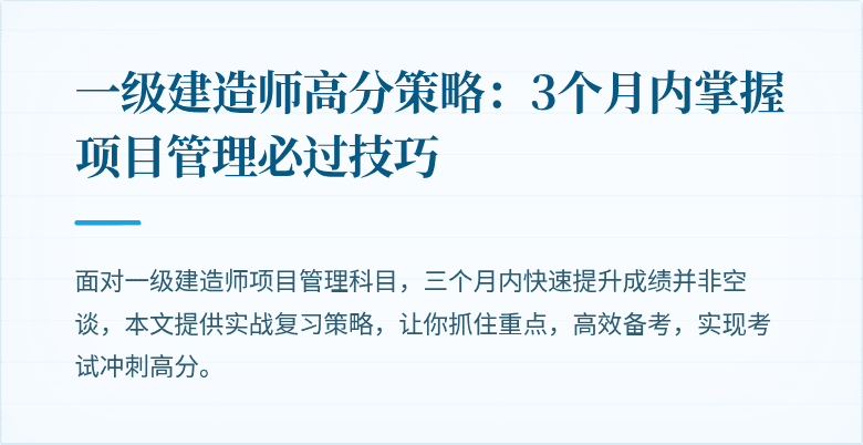 一级建造师高分策略：3个月内掌握项目管理必过技巧