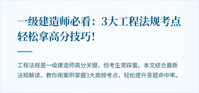 一级建造师必看：3大工程法规考点轻松拿高分技巧！