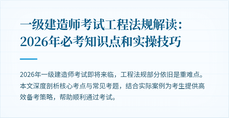 一级建造师考试工程法规解读：2026年必考知识点和实操技巧