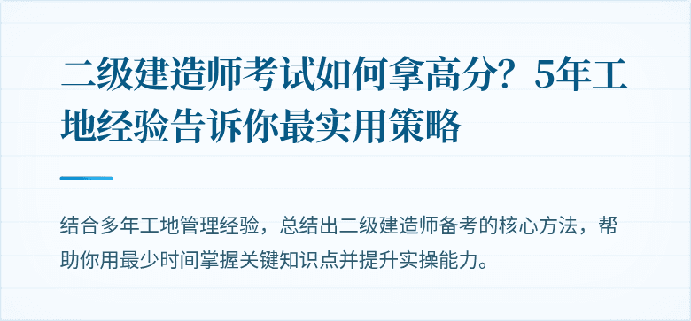 二级建造师考试如何拿高分？5年工地经验告诉你最实用策略
