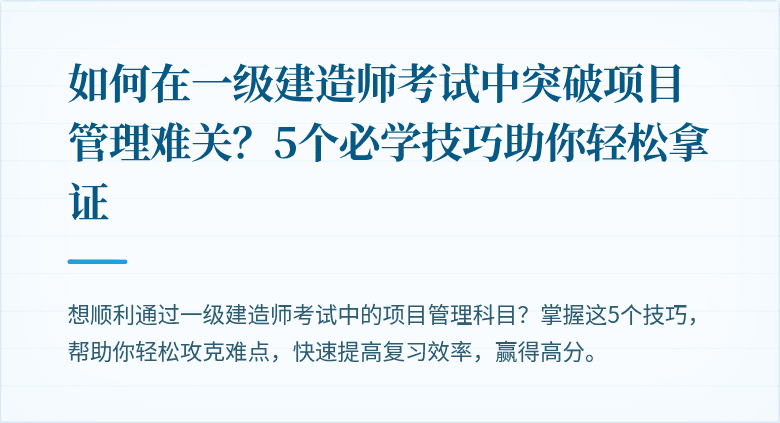 如何在一级建造师考试中突破项目管理难关？5个必学技巧助你轻松拿证