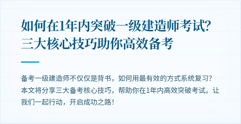 如何在1年内突破一级建造师考试？三大核心技巧助你高效备考