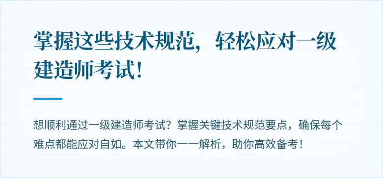 掌握这些技术规范，轻松应对一级建造师考试！