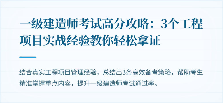 一级建造师考试高分攻略：3个工程项目实战经验教你轻松拿证