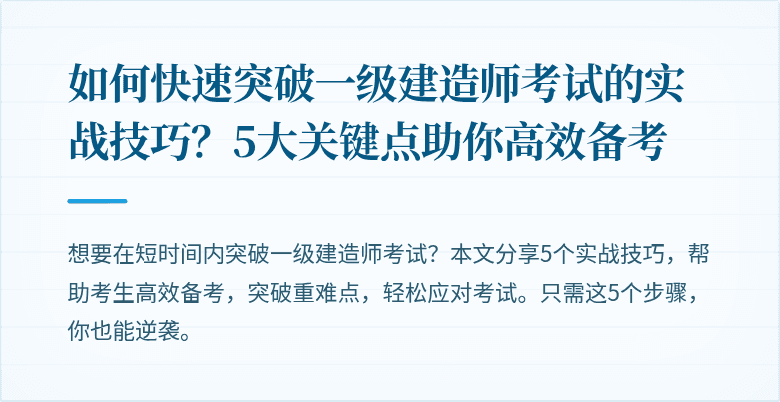 如何快速突破一级建造师考试的实战技巧?5大关键点助你高效备考