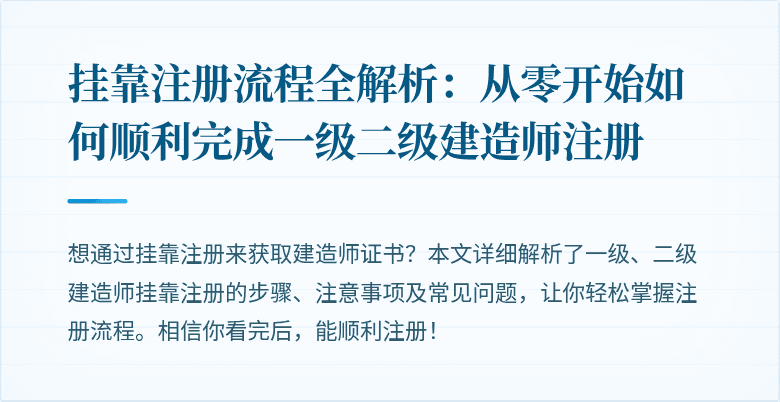 挂靠注册流程全解析：从零开始如何顺利完成一级二级建造师注册