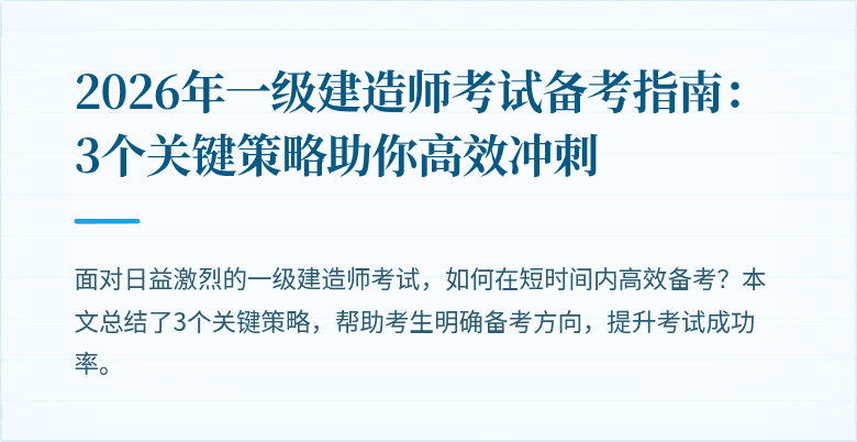 2026年一级建造师考试备考指南：3个关键策略助你高效冲刺
