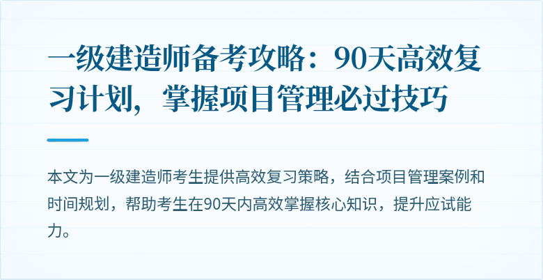 一级建造师备考攻略：90天高效复习计划，掌握项目管理必过技巧
