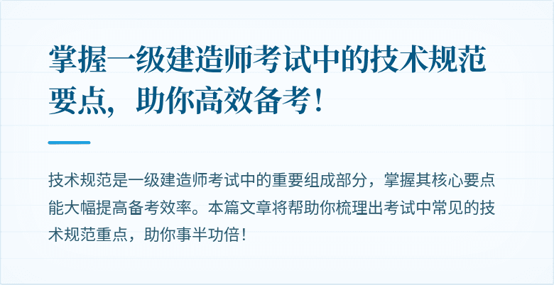 掌握一级建造师考试中的技术规范要点，助你高效备考！