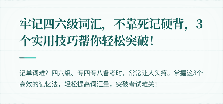 牢记四六级词汇，不靠死记硬背，3个实用技巧帮你轻松突破！