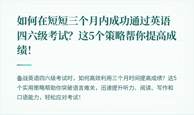 如何在短短三个月内成功通过英语四六级考试?这5个策略帮你提高成绩!
