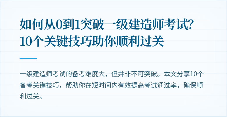 如何从0到1突破一级建造师考试？10个关键技巧助你顺利过关