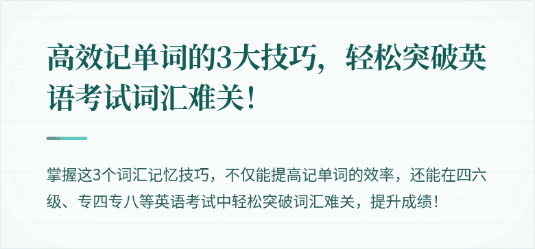 高效记单词的3大技巧,轻松突破英语考试词汇难关!
