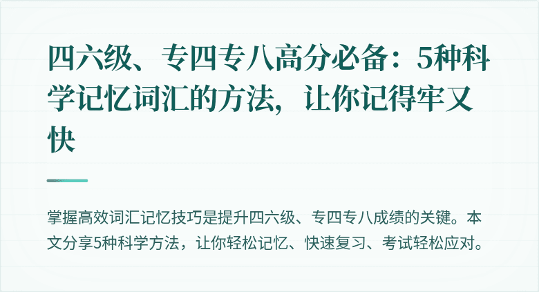 四六级、专四专八高分必备:5种科学记忆词汇的方法,让你记得牢又快