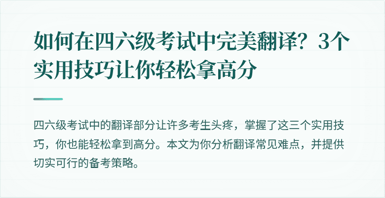 如何在四六级考试中完美翻译?3个实用技巧让你轻松拿高分