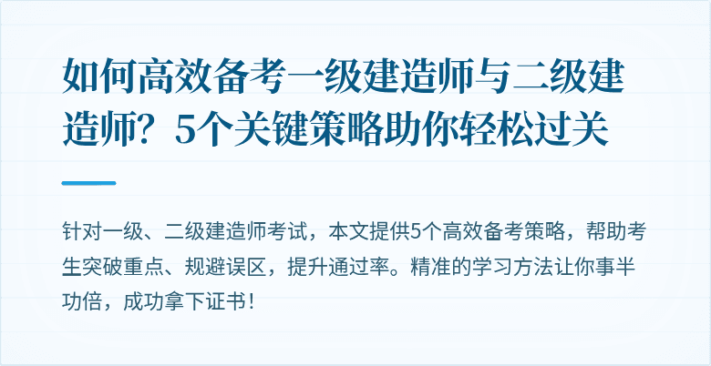 如何高效备考一级建造师与二级建造师？5个关键策略助你轻松过关