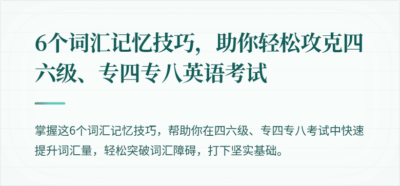 6个词汇记忆技巧，助你轻松攻克四六级、专四专八英语考试