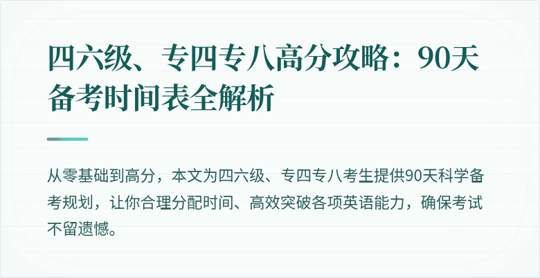 四六级、专四专八高分攻略:90天备考时间表全解析