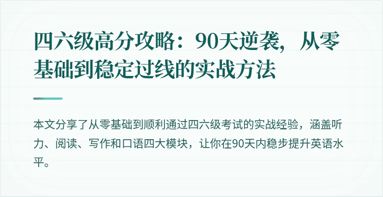 四六级高分攻略:90天逆袭,从零基础到稳定过线的实战方法