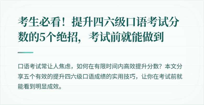 考生必看!提升四六级口语考试分数的5个绝招,考试前就能做到