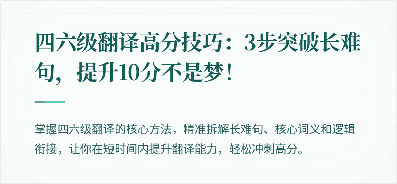 四六级翻译高分技巧：3步突破长难句，提升10分不是梦！