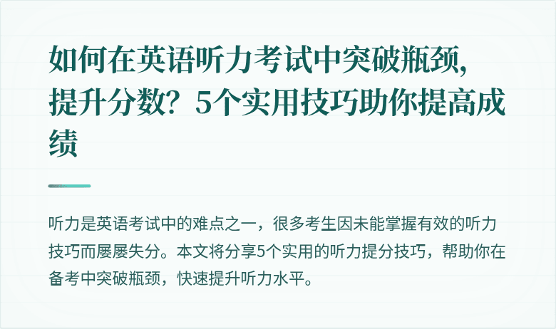 如何在英语听力考试中突破瓶颈,提升分数?5个实用技巧助你提高成绩