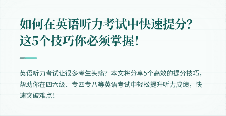 如何在英语听力考试中快速提分？这5个技巧你必须掌握！