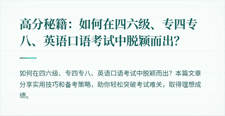 高分秘籍:如何在四六级、专四专八、英语口语考试中脱颖而出?