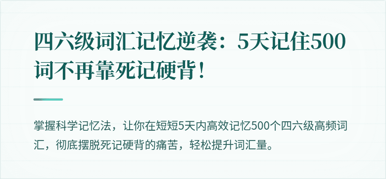 四六级词汇记忆逆袭：5天记住500词不再靠死记硬背！