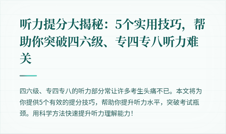 听力提分大揭秘:5个实用技巧,帮助你突破四六级、专四专八听力难关
