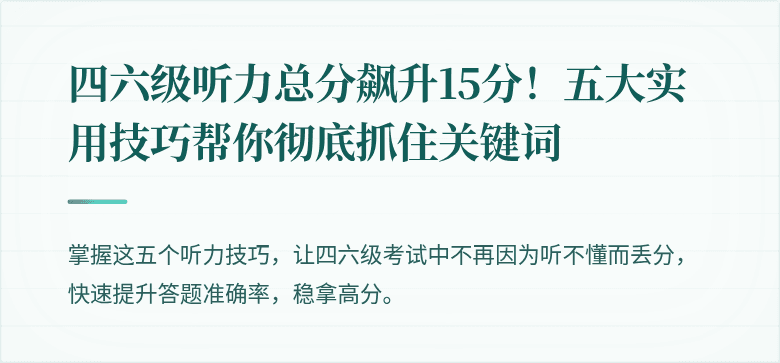 四六级听力总分飙升15分！五大实用技巧帮你彻底抓住关键词
