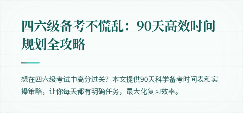 四六级备考不慌乱:90天高效时间规划全攻略