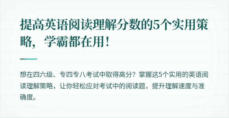 提高英语阅读理解分数的5个实用策略,学霸都在用!