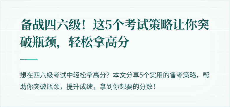 备战四六级!这5个考试策略让你突破瓶颈,轻松拿高分