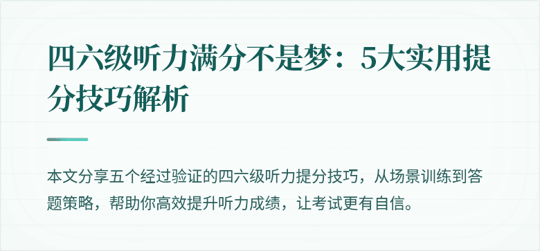 四六级听力满分不是梦:5大实用提分技巧解析