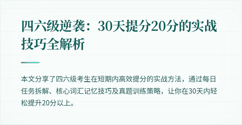 四六级逆袭：30天提分20分的实战技巧全解析