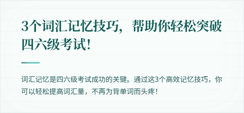3个词汇记忆技巧，帮助你轻松突破四六级考试！
