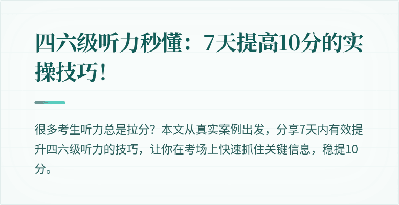 四六级听力秒懂：7天提高10分的实操技巧！