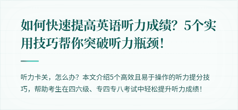 如何快速提高英语听力成绩？5个实用技巧帮你突破听力瓶颈！