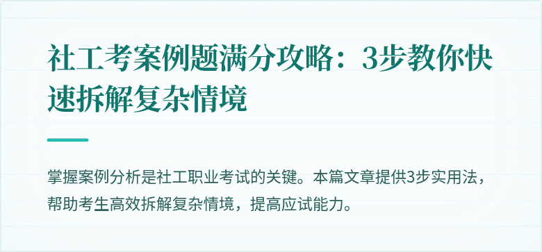 社工考案例题满分攻略:3步教你快速拆解复杂情境